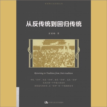 文化思维《从反传统到回归传统》：雷韬晦文化思想论集，霍韬晦著，回忆“五四”，把忧患化为担当，让