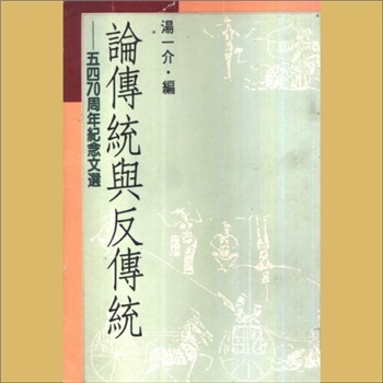 文化思维《论传统与反传统：“五四”七十周年纪念文选》：汤一介编，（台湾）联经出版事业公司1989年5