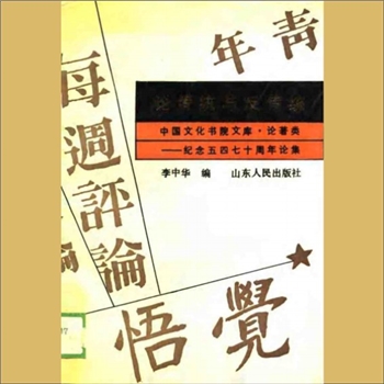 文化思维《论传统与反传统：纪念“五四”七十周年论集》：中华文化书院文库-论著类，李中华编，（济南