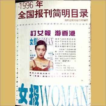 报刊简介1996年《全国报刊简明目录》：报刊杂志简介目录，湖南省报刊发行局编印