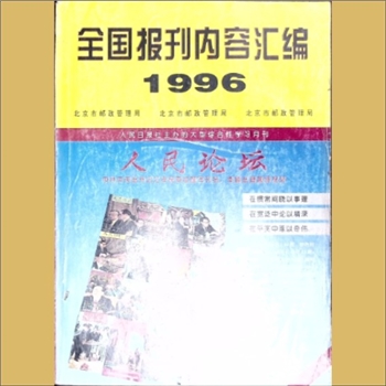 报刊简介1996年《全国报刊内容汇编》：报刊杂志简介目录，北京市邮政管理局编印