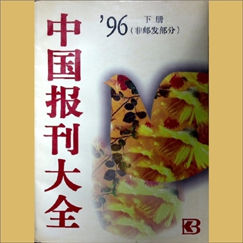 报刊简介1996年《中国报刊大全》（02下册，非邮发部分）：郑德海主编，报刊杂志简介目录，人民邮电出版