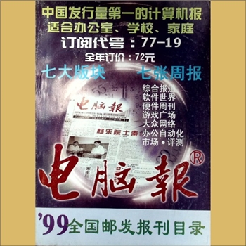 报刊简介1999年《全国邮发报刊目录》：报刊杂志简介目录，湖南省邮政管理局主办