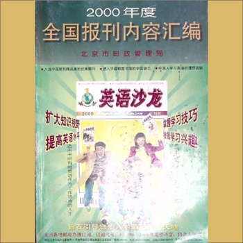 报刊简介2000年《全国报刊内容汇编》：报刊杂志简介目录，北京市邮政管理局主编