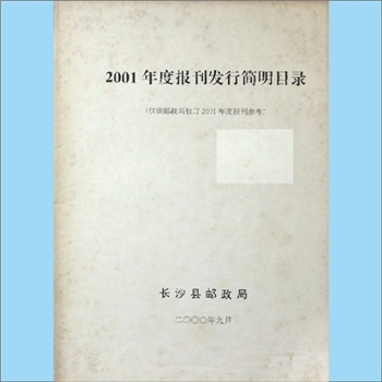 报刊简介2001年《报刊发行简明目录》：报刊杂志类简介目录，长沙县邮政局编印