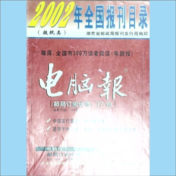 报刊简介2002年《全国报刊目录》：报纸类简介目录，湖南省邮政局报刊发行局编印