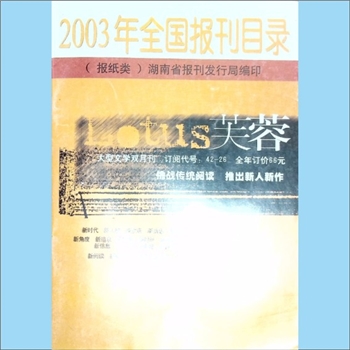 报刊简介2003年《全国报刊目录》：报纸类简介目录，湖南省报刊发行局编印10