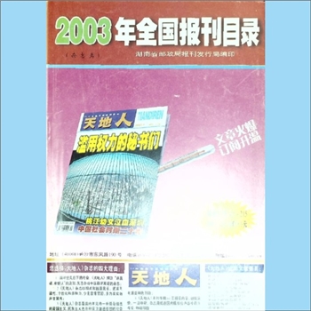 报刊简介2003年《全国报刊目录》：杂志类简介目录，湖南省邮政局报刊发行局编印