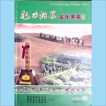 茶学类杂志《魅力湘茶》：2008年3期，总第12期，安化黑茶专刊，湖南省茶业协会、益阳市人民政府、安化