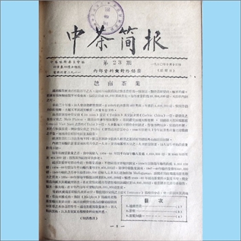 茶学类杂志《中茶简报》：第21-31期，合订本，1950年9月25日至1951年1月10日，中花编辑委员会编，清泉