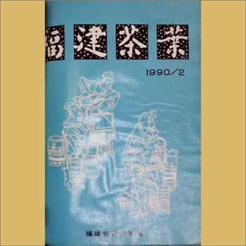 茶学类杂志《福建茶叶》：1990年2期，福建省茶叶学会主编