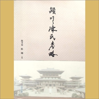 陈-江西九江-德安县车桥镇义门陈氏《颍川陈文考略》：第2版，陈月海、陈刚主编，颍川始祖陈轸，义门始