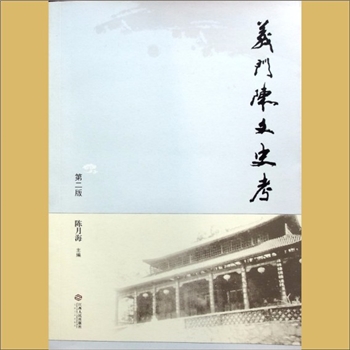 陈-江西九江-德安县车桥镇义门陈氏2015版《义门陈文史考》：第2版，陈月海主编，义门始祖叔明-陈京-陈