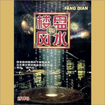 风水杂志《楼盘与风水》：2004年7月创刊号，朝阳梦工场（香港）美术出版公司主办，《房典》杂志社出版