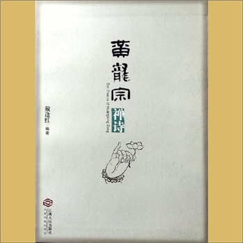 佛教祖庭《黄龙宗禅诗》：戴逢红编著，佛教黄龙宗祖庭黄龙寺位于江西修水，系千年古刹，创于唐，因山名