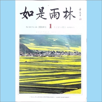 佛学杂志《如是雨林》：2014年1期，总第33期，文摘双月刊，广东省立中山图书馆大佛寺教分馆馆刊，广州