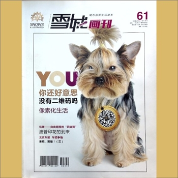 黑龙江牡丹江市《雪城画刊》：2014年5月，总第61期，月刊，生活品质读本，（黑龙江）牡丹江广播电视报