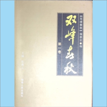 湖南娄底市双峰县2008版《双峰春秋》（第1卷）：陈器之主编，双峰县地方志，湖南人民出版社2008年出版