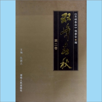 湖南娄底市双峰县2008版《双峰春秋》（第2卷）：陈器之主编，双峰县地方志，湖南人民出版社2008年出版