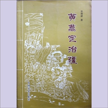 黄-广西防城港市黄氏2013版《黄万定治疆》：苏炳祯著，东汉平夷大夫、合浦郡太守黄万定研究专书，中国