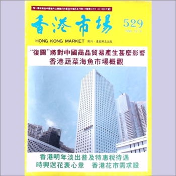 经济杂志《香港市场周刊》：1994年12月9日，华润（集团）有限公司属下华润贸易咨询有限公司出版发行