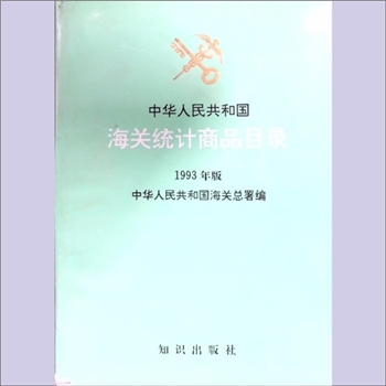 经济政策《中华人民共和国海关统计商品目录》：1993版，中华人民共和国海关总署编，知识出版社1992年11