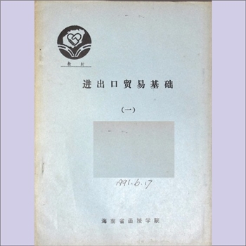 经济著作《进出口贸易基础》（一）：海南函授学院教材，1989年印刷