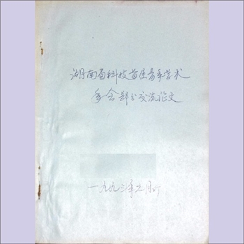 科技论文《湖南省科技首届青年学术年会部分交流论文》（1993年）：农科会场设农学院