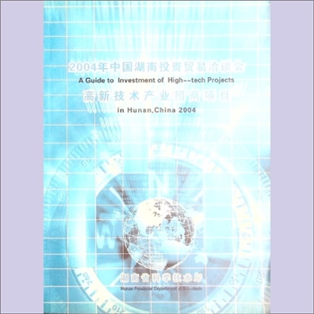 科技项目《2004年中国湖南投资贸易洽谈会高新技术产业招商项目》：高新科技项目简介手册，湖南省科学技