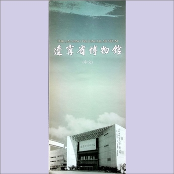 博物馆《辽宁博物馆》（中文）：折页，前身为1949年7月7日开馆的东北博物馆，是新中国建立的第一座博