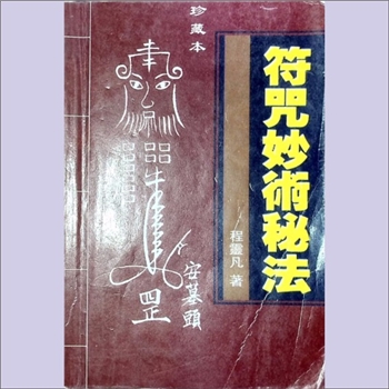 闾山文化《符咒妙术秘法》：符咒系列，程灵凡著，珍藏本，详述各道坛法事行仪，并探其根源，（台湾）武