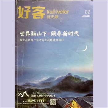 旅游杂志《好客信天游》：2018年2-3月会刊，陕西铁路陇海旅游集团有限公司主办