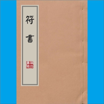 梅山文化《符本》：刘传法用，内含“师傅刘超凡，奏名一仑老先生，心印录后”等内容，熊剑文老师搜集