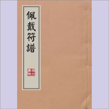 梅山文化《佩带符谱》：内含“此符女人佩戴，青童玉女，九天玄女，日月月二光决下”等内容，熊剑文老师