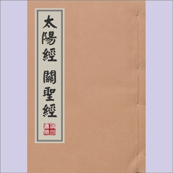 梅山文化《太阳经、关圣经》：刘传法用，内含“经坛清静，金界光明，法众虔诚、昄依三宝”等内容，熊剑