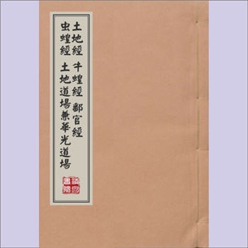梅山文化《土地经、牛蝗经、鄱官经、虫蝗经、土地道场兼华光道场》：李灵森订，刘传法用，内含“佛说土