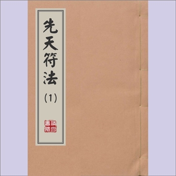 梅山文化《先天符法》（第1种）：民国元年六月抄本，刘传法行用，内含“散影法：上帝有勅，真人有盟”