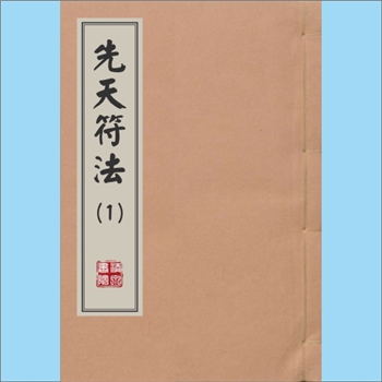 梅山文化《先天符法》（第1种）：民国元年四月抄本，刘传法行用，内含“散影法：上帝有勅，真人有盟”