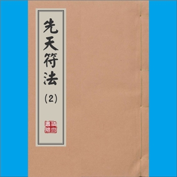 梅山文化《先天符法》（第2种）：刘传法行用，内含“先天三十六符”等内容，熊剑文老师搜集