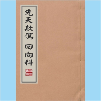 梅山文化《先天款驾、回向科》：刘传法用，内含“学香赞完，款舆龙驾、回銮返驾天尊”等内容，熊剑文老