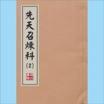 梅山文化《先天召炼科》（第2种）：刘传法用，内含“净秽掌，天地自然丑”等内容，熊剑文老师搜集