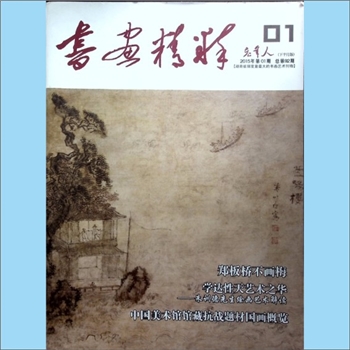 美术杂志《老年人：书画精粹》：2015年第1期，总第92期，《老年人》下半月刊，中共湖南省委老干部局主