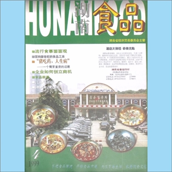 食品杂志《湖南食品》：1999年4期，总第10期，引领食品潮流，开拓食品市场，关注百姓生活，弘扬饮食文