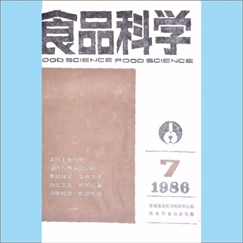 食品杂志《食品科学》：1986年7期，总79期，北京食品科技情报中心站、北京食品研究所主办，《中国食品