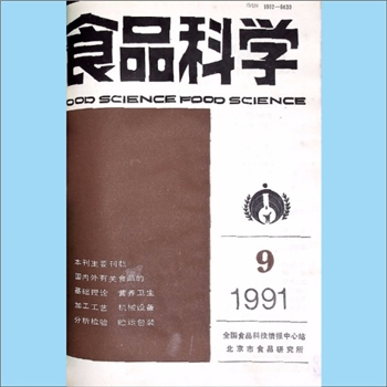 食品杂志《食品科学》：1991年9期，总141期，北京食品科技情报中心站、北京食品研究所主办，《中国食品