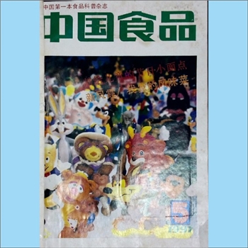 食品杂志《中国食品》：1991年5期，总189期，中国第一本食品科普杂志，中国食品工业协会、全国食品科技