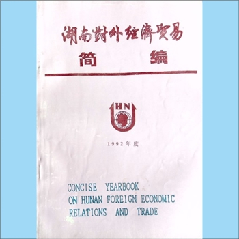 外贸年鉴《湖南对外经济贸易简编》：1992年，湖南省对外经济贸易委员会、湖南省国际经济易贸学会主办