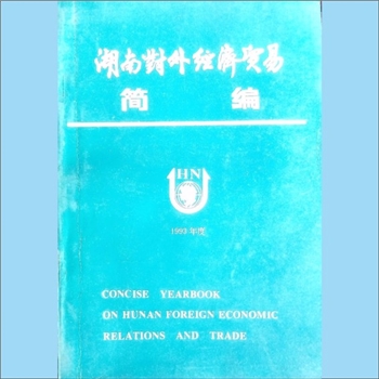 外贸年鉴《湖南对外经济贸易简编》：1993年，湖南省对外经济贸易委员会、湖南省国际经济易贸学会主办