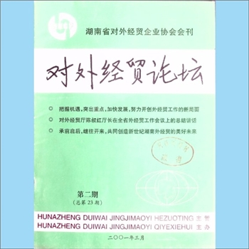 外贸杂志《对外经贸论坛》：2001年2期，总第23期，湖南省对外经贸企业协会会刊，湖南省对外贸易经济合