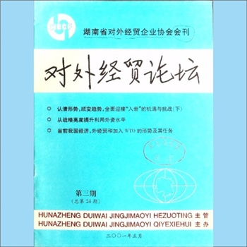 外贸杂志《对外经贸论坛》：2001年3期，总第24期，湖南省对外经贸企业协会会刊，湖南省对外贸易经济合